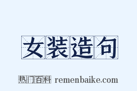 女装造句是什么意思的图片